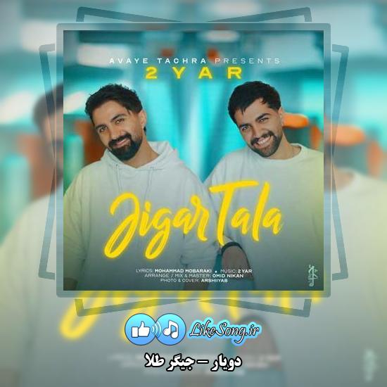 دانلود آهنگ دویار جیگر طلا